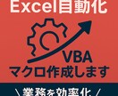 格安！Excel×VBAで自動処理します Excelの面倒な作業、VBAマクロで一発解決しませんか？ イメージ1