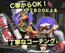 XP２８００↑がスプラ３のご指導をします ウデマエに合わせて丁寧にご指導致します！(´∀｀) イメージ1