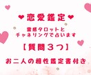 恋愛鑑定♡霊感タロットとチャネリングで占います 【上げ鑑定なし】質問3つ♡お二人の相性鑑定書付き♡ イメージ1