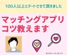 優しく！マッチングアプリのコツをしっかり教えます 100人以上のお相手とお会いして来ました！地方住みもチャンス イメージ1