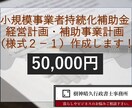 小規模事業者持続化補助金の計画書を作成します 採択の確立をグッと上げる計画書を作成いたします！ イメージ1