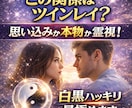 この関係はツインレイ？冷静に霊視します 思い込みか本物かを明確に伝えます イメージ1