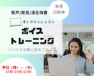 話す声ボイストレーニング45分【18時以降】します 【発声/発音/滑舌】自分で声を整え、響く伝わる声を目指そう！ イメージ1