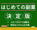 どんな初心者でもできる副業のはじめ方を伝授します はじめての副業での０→１突破を支援します。 イメージ1