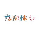 ゆるくデザインが個性的なタイポグラフィを制作します 印象付けばっちりでどこか親近感が湧くデザイン イメージ5