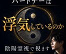 パートナーは浮気しているのか陰陽霊視で視ます 気になる違和感や関係性の変化を読み解きます イメージ1