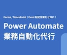 PowerAutomateで自動化フローを作ります Forms・Excel等の転記作業を全自動化！ イメージ1