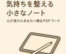 心が軽くなるPDFワークをお届けします 「心がざわついた日に、やさしく書き出すワーク」 イメージ1