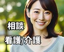 看護/介護のお悩み/相談よしこお母さんがお聞きます 介護者の肉体的精神的負担は苦痛です。現職看護師にお話し下さい イメージ1