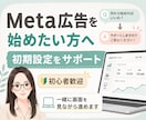 Meta広告の初期設定をサポートします 「初心者向け」 一緒に画面を見ながら進めます イメージ1