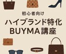 BUYMA×ハイブランド完全講座ます アカウント作成〜外注化まで一気に進める実践型マニュアル イメージ1