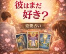 彼はまだ好き？恋愛占います 彼の本当の気持ちを男目線とタロットで読み解きます イメージ1