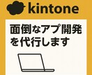 kintoneアプリ作成代行します 総務の方必見！ご要望のアプリを作成いたます！ イメージ1