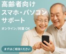 高齢者向けパソコン・スマホ操作サポートします やさしく丁寧に使い方をサポートします イメージ1