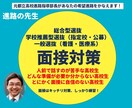 推薦・一般、大学入試の面接対策を実施します 元都立高校進路指導部長に面接対策は任せてください！ イメージ1