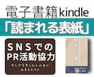 Kindle「読まれる表紙」いっしょに作成します 修正無制限　SNS告知で使える画像＆PR活動応援付き イメージ8