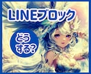 LINEブロック！私どうすればいい？にお答えします ☆解除する気ある？このまま連絡が途絶えちゃうの？彼の本音は？ イメージ1