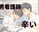 癒し【男性看護師】愚痴り合います 同志よ、悩み聞かせてくれ！そして、共に。 イメージ1