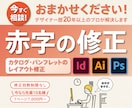 InDesignのレイアウト赤字、修正します カタログ・パンフレットなどの赤字をクリアにします！ イメージ1