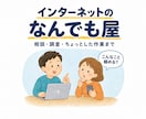 インターネットのなんでも屋としてお手伝いします 何から始める?こんなこと頼める?から一緒に整理 イメージ1