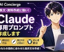 Claude用オーダーメイドプロンプト作成します 用途に合わせて完全オーダーメイド！ イメージ1