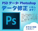 Photoshop・フォトショップ修正いたします Photoshop・PSDデータ修正、承ります イメージ1