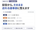録音や文字起こしを、そのまま送れる議事録に整えます AI要約の誤りも人が確認。決定・宿題・保留を分けて整理 イメージ1