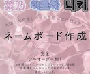 大切な人や推しの名前を形にします あなただけのオリジナルネームボード作成！ イメージ1