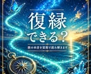 復縁できる？｜あの人の本音を視ます もう一度やり直したいあなたへ。二人がすれ違った理由を紐解く⁠ イメージ1