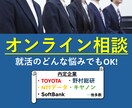 就活のオンライン相談(30分)受け付けます ESや面接の不安、志望業種、自己分析、等なんでも相談OK！ イメージ1