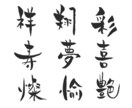 オリジナルの筆文字でお好きな文字や言葉を描きます 個性的にアピールしたいメッセージカードや待ち受け、HPなどに イメージ1