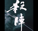 あなただけへのオリジナル筆文字書きます フリー素材では見つからない筆文字、プライベートな用途に！ イメージ4