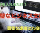 箇条書きを丁寧なビジネスメールに一瞬で変えます 中卒職人が伝授！単語のメモを綺麗なビジネス文にします イメージ1