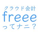 クラウド会計freeeのメリットを教えます 記帳や経理をラクにしたい・本業に時間を使いたい方は必見です！ イメージ1