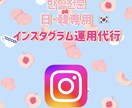 日韓専用!インスタグラム運用代行を承ります 韓国在住経験を活かした投稿をします! イメージ1