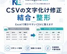 CSVの文字化け修正・結合・整形をします Excelで開きやすいCSVに整えます イメージ1
