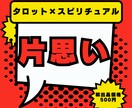 思い続けたあの人は振り向くかタロット×スピでみます 【12月31日までココナラ初出品価格】まずはプロフィールへ イメージ1