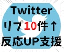 Twitterリプ10件で反応UP支援します 【ツイートにリプ10件】SNS初心者も安心の反応促進サービス イメージ1