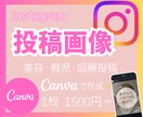 Instagram投稿画像作成します Canvaでインスタ投稿デザイン作成♡｜図解・PR投稿対応 イメージ1
