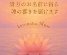 貴方のお名前に宿る力を言葉にします あなたの魂に触れる、ことのはの贈り物(* ᴗ͈ˬᴗ͈)” イメージ1