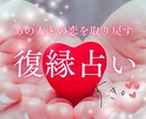 復縁専門｜終わった恋を再燃させます 絶望から希望へ。復縁の可能性と秘策を詳細鑑定 イメージ1