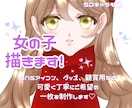 女の子描きます 資料があればオリジナル、版権、ミニキャラ問いません！ イメージ1