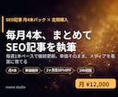 SEO記事を毎月4本まとめて執筆します 毎週1本ペースで継続更新。単価そのままメディアを着実に育てる イメージ1