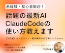 入門編｜Claude Codeの使い方を教えます 1時間でClaudeCodeを使える状態までレクチャーします イメージ1