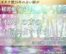 すぐ結果がわかる！オタクのお悩みタロットで占います 【お試し商品】オタク歴25年☆あなたの悩みを占います イメージ1