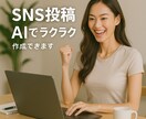 SNS投稿！AI活用で全部ラクラク作成します 今日から人気の SNS 投稿が作成できる イメージ2
