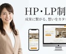 集客・成果に繋がるHP・LPを制作します 集客・成果に繋がる、想いを形にする イメージ1