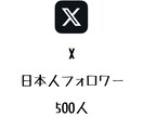 X日本人フォロワー500人増やします ⭐️高品質⭐️日本人フォロワーが増えるよう拡散します！ イメージ1