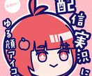 SNS・配信で映える！あなただけのゆる顔描きます 【ゆる×かわ×個性】配信やSNSに！あなた専用ゆる顔アイコン イメージ1