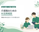 介護ケアマネのAI活用、現場目線で相談に乗ります 社が導入しない使えないは思い込み！個人で今日から使える方法 イメージ1